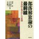 部落解放論の最前線―多角的な視点からの展開 [単行本]