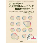 ヨドバシ.com - うつ病のためのメタ認知トレーニング(D-MCT)―解説と 