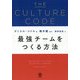 THE CULTURE CODE 最強チームをつくる方法 [単行本]