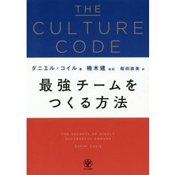 THE CULTURE CODE 最強チームをつくる方法 [単行本]