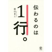 伝わるのは1行。 [単行本]