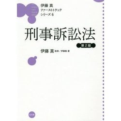 ヨドバシ.com - 刑事訴訟法 第2版 (伊藤真ファーストトラックシリーズ