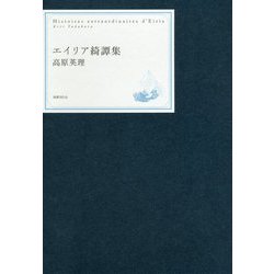 エイリア綺譚集 [単行本]