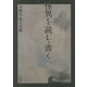 怪異を読む・書く [単行本]