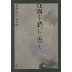 怪異を読む・書く [単行本]