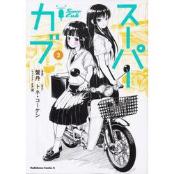 スーパーカブ（2）<2>(角川コミックス・エース) [コミック]