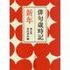 俳句歳時記 新年 第五版 (角川ソフィア文庫) [文庫]