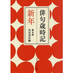 俳句歳時記 新年 第五版 (角川ソフィア文庫) [文庫]
