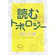 読むトポロジー(角川ソフィア文庫) [文庫]