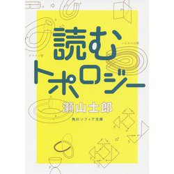 読むトポロジー(角川ソフィア文庫) [文庫]
