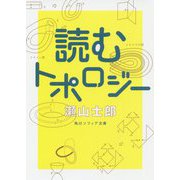読むトポロジー(角川ソフィア文庫) [文庫]
