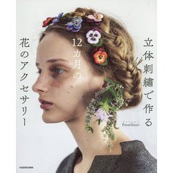 立体刺繍で作る12カ月の花のアクセサリー [単行本]