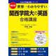 改訂版　世界一わかりやすい　関西学院大の英語　合格講座 人気大学過去問シリーズ [単行本]