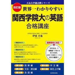 改訂版　世界一わかりやすい　関西学院大の英語　合格講座 人気大学過去問シリーズ [単行本]
