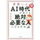 斎藤一人 AI時代が来ても「絶対必要な人」になる方法 [単行本]