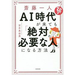 斎藤一人 AI時代が来ても「絶対必要な人」になる方法 [単行本]