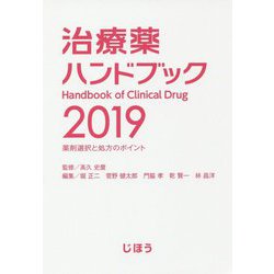 ヨドバシ Com 治療薬ハンドブック 2019 薬剤選択と処方のポイント 単行本 通販 全品無料配達