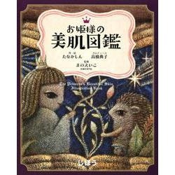 お姫様の美肌図鑑 [単行本]