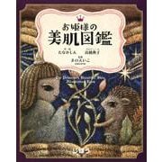 お姫様の美肌図鑑 [単行本]