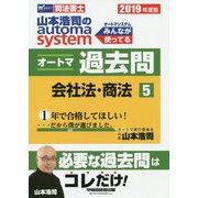 司法書士 山本浩司のオートマシステム オートマ過去問〈5〉会社法・商法〈2019年度版〉 [全集叢書]