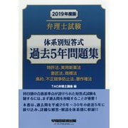 弁理士試験体系別短答式過去5年問題集〈2019年度版〉 [全集叢書]