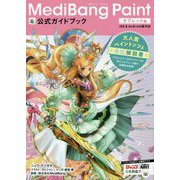 MediBang Paint公式ガイドブック タブレット編 [単行本]