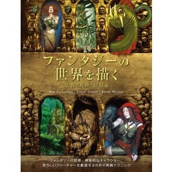 ファンタジーの世界を描く 景観・人物・幻獣編 [単行本]