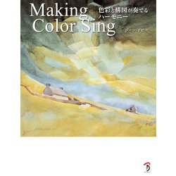 Making Color Sing―色彩と構図が奏でるハーモニー [単行本]