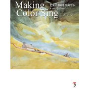 Making Color Sing―色彩と構図が奏でるハーモニー [単行本]