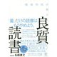 精神科医が教える良質読書 [単行本]