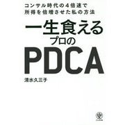 一生食えるプロのPDCA―コンサル時代の4倍速で所得を倍増させた私の方法 [単行本]