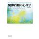 犯罪行動の心理学 [単行本]