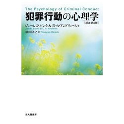 犯罪行動の心理学 [単行本]