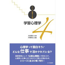 学習心理学(シリーズ心理学と仕事〈4〉) [全集叢書]