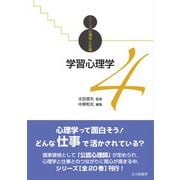 学習心理学(シリーズ心理学と仕事〈4〉) [全集叢書]