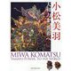 小松美羽―大和力を、世界へ [単行本]