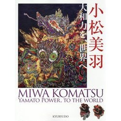 小松美羽―大和力を、世界へ [単行本]