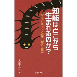 知能はどこから生まれるのか?―ムカデロボットと探す「隠れた脳」 [単行本]