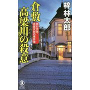 倉敷・高梁川の殺意―旅行作家・茶屋次郎の事件簿(ノン・ノベル) [新書]