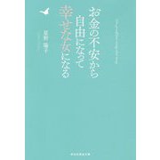 お金の不安から自由になって幸せな女になる(祥伝社黄金文庫) [文庫]