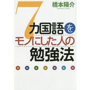 7カ国語をモノにした人の勉強法(祥伝社黄金文庫) [ムック・その他]