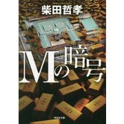 Mの暗号(祥伝社文庫) [ムック・その他]
