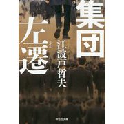 集団左遷 新装版 (祥伝社文庫) [ムック・その他]