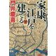 家康、江戸を建てる(祥伝社文庫) [ムック・その他]