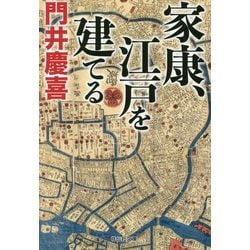 家康、江戸を建てる(祥伝社文庫) [ムック・その他]