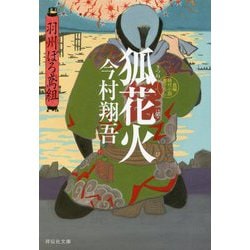 狐花火―羽州ぼろ鳶組(祥伝社文庫) [ムック・その他]
