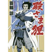 殿さま狸(祥伝社文庫) [ムック・その他]