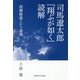 司馬遼太郎『翔ぶが如く』読解―西郷隆盛という虚像 [単行本]