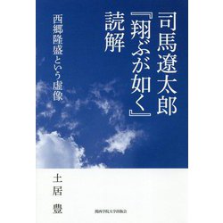 司馬遼太郎『翔ぶが如く』読解―西郷隆盛という虚像 [単行本]