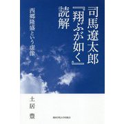 司馬遼太郎『翔ぶが如く』読解―西郷隆盛という虚像 [単行本]